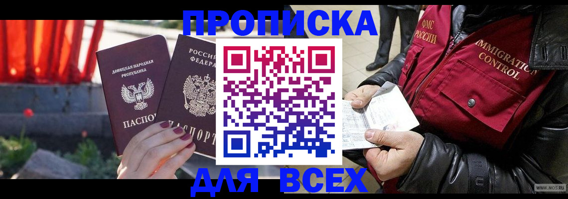 прописка в Первомайске