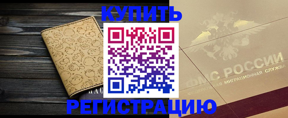 временная регистрация 2025 в Первомайске